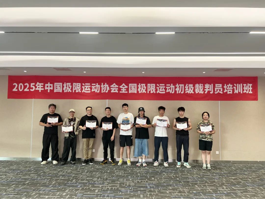  【新闻动态】圆满落幕！2025年中国极限运动协会全国极限运动初级裁判员培训班